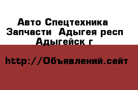 Авто Спецтехника - Запчасти. Адыгея респ.,Адыгейск г.